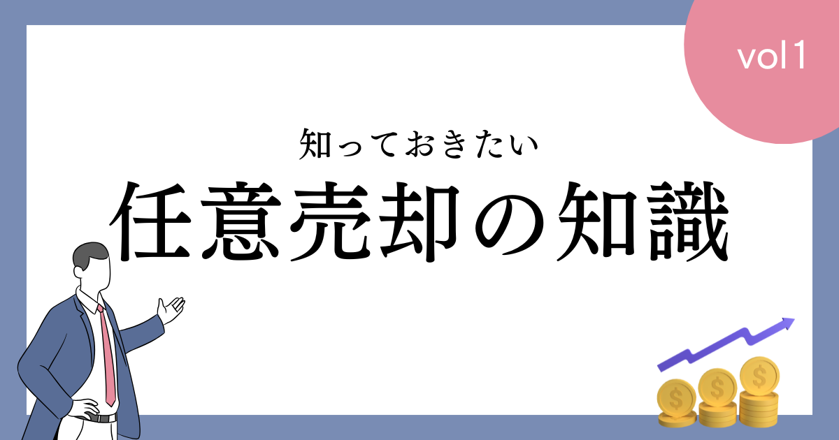 最新任意売却事例ケーススタディ